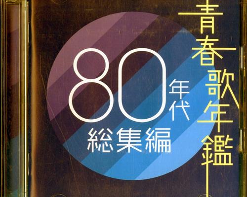 Cd 青春歌年鑑 80年代総集編