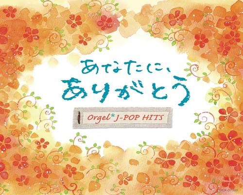 Cd あなたに、ありがとう